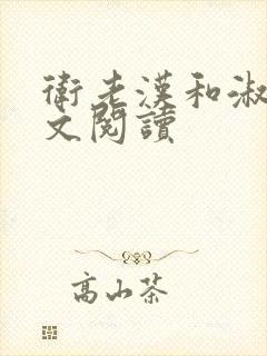 卫老汉和淑蓉全文阅读