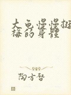 大龟慢慢挺进张梅的身体