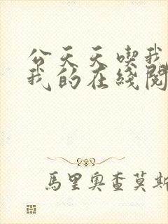 公天天吃我奶躁我的在线阅读