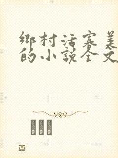 乡村活寡美人沟的小说全文免费阅读的
