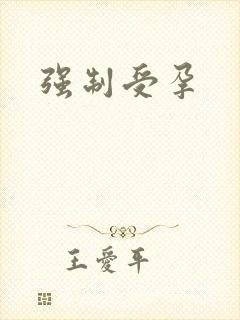 强制受孕