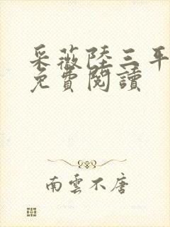 采薇陆三平小说免费阅读