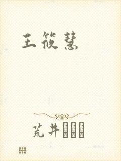 王筱慧