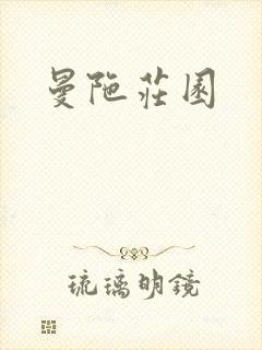 曼陀庄园封面