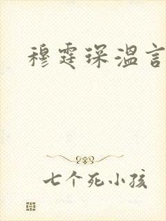 穆霆琛温言