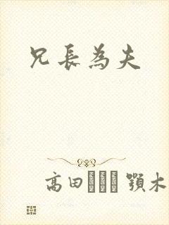 兄长为夫