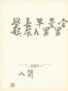 学长早晨含巨龙起床h男男封面