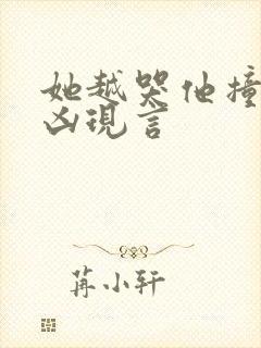 她越哭他撞得越凶现言