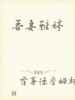 吾妻雅婷封面