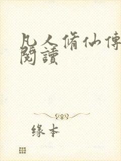 凡人修仙传免费阅读封面