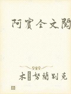 阿宾全文阅读封面