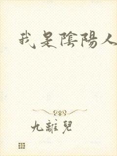 我是阴阳人