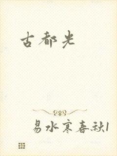 古都光