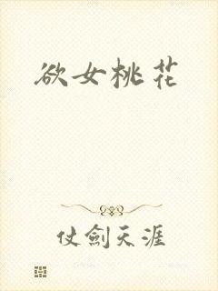 欲女桃花