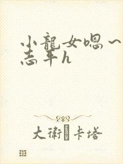 小龙女嗯～啊尹志平h封面