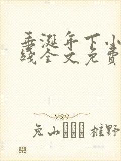 垂涎年下小说在线全文免费阅读笔趣阁下载
