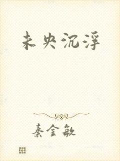 未央沉浮