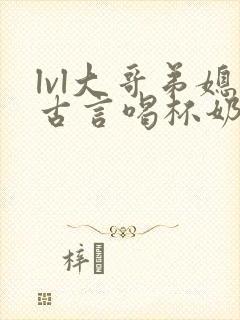 lvl大哥弟媳古言喝杯奶茶