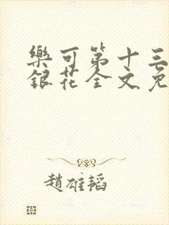 乐可第十三章金银花全文免费阅读在线