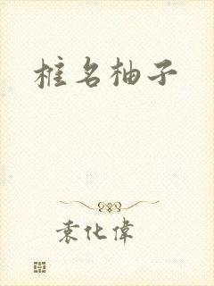 椎名柚子封面
