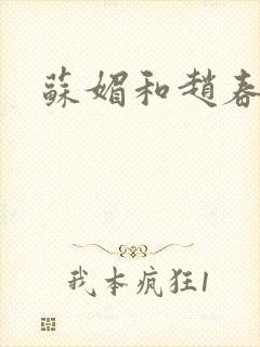 苏媚和赵春城封面