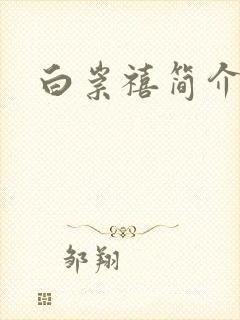 白崇禧简介