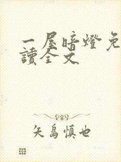一屋暗灯免费阅读全文封面