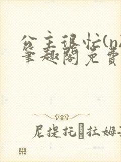 公主很忙(n)笔趣阁免费阅读