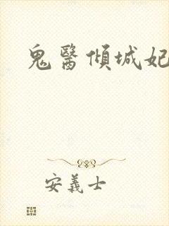 鬼医倾城妃