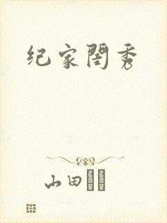 纪家闺秀封面