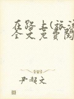 在路上(旅游)全文免费阅读笔趣阁封面