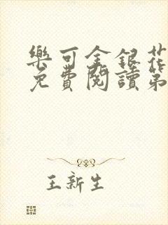 乐可金银花全文免费阅读第1章