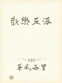 欢乐反派