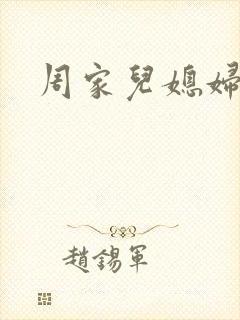 周家儿媳妇