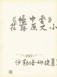 《帐中香》金银花露原文小说