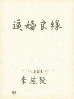 逼婚良缘