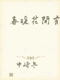 春暖花开有你