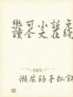 乐可小说免费阅读全文在线阅读封面