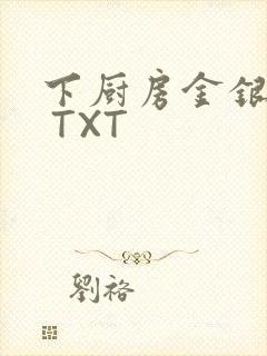 下厨房金银花露 TXT