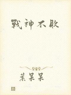 战神不败
