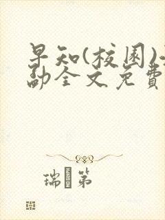 早知(校园)江勐全文免费阅读封面