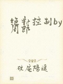 绝对控制by试周郎封面