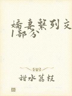 娇妻系列交换11部分封面