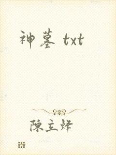 神墓 txt