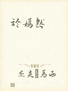 于嫣然