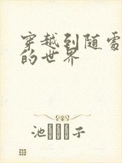 穿越到随处做X的世界