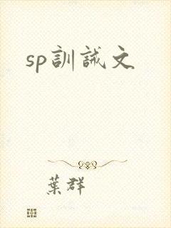 sp训诫文