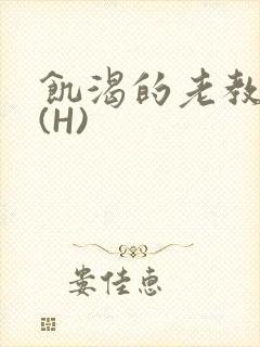 饥渴的老教授 (H)