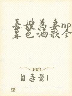 长嫂为妻npn暮色酒歌全文封面