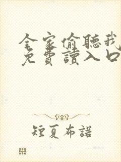 全家偷听我心声免费读入口封面